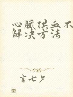 心脏供血不足的解决方法封面