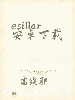 esillar安卓下载