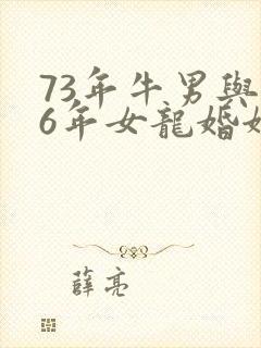 73年牛男与76年女龙婚姻相克吗封面
