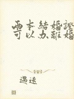 两本结婚证丢了可以办离婚吗