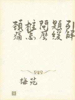 颈椎问题引起头痛怎么缓解