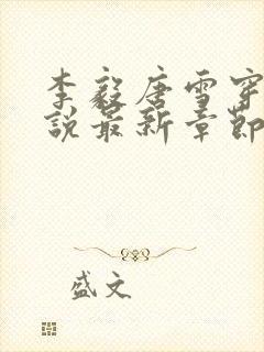 李毅唐雪穿越小说最新章节阅读免费