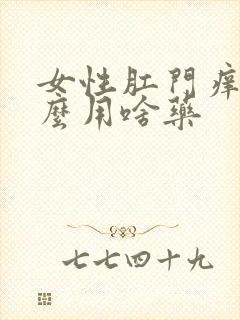 女性肛门痒是什么用啥药封面