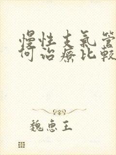 慢性支气管炎如何治疗比较好