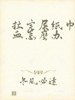 拉完屎纸巾上有血怎么办封面