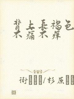 背上长褐色斑块不痛不痒