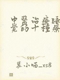 中医治疗睡不着觉的十种疗法