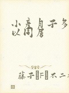 小产月子多久可以同房