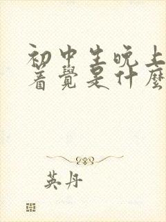 初中生晚上睡不着觉是什么原因封面