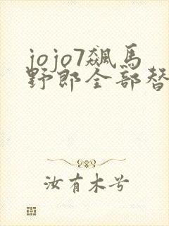 jojo7飙马野郎全部替身