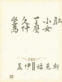 坐久了小肚子疼为什么女封面