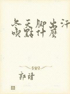 冬天脚出汗冰凉吃点什么