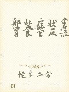 哪些症状会引起胃食管反流封面