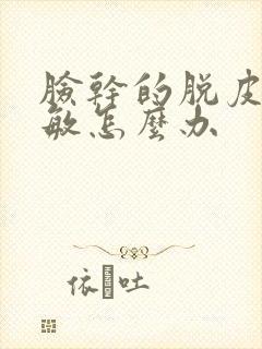 脸干的脱皮还过敏怎么办