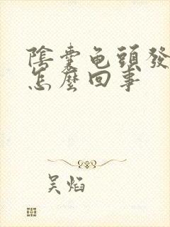 阴囊龟头发痒是怎么回事