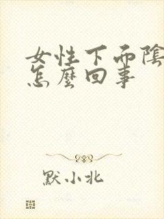 女性下面阴道痒怎么回事