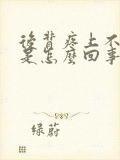 后背疼上不来气是怎么回事女性