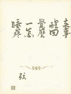 睡一觉醒来胳膊疼怎么回事封面