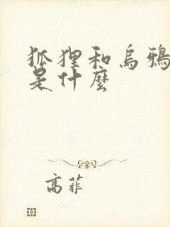 狐狸和乌鸦道理是什么