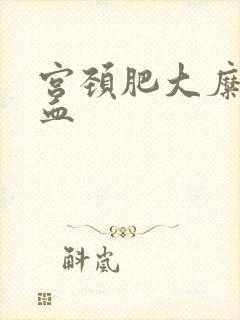 宫颈肥大糜烂出血封面