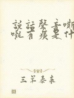 说话声音嘶哑喉咙有痰是什么原因