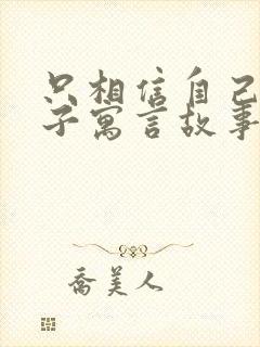 只相信自己的儿子寓言故事的道理封面