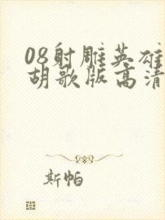 08射雕英雄传胡歌版高清版