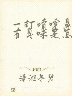 一打喷嚏鼻子里有臭味是怎么回事