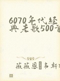 6070年代经典老歌500首