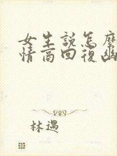 女生说怎么办高情商回复幽默封面