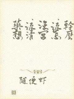 药流没流干净不想清宫怎么办呢?