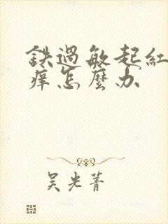 铁过敏起红疙瘩痒怎么办封面