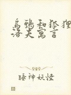 乌鸦和狐狸克雷洛夫寓言