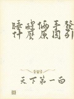 睡醒俩手发麻是什么原因引起的