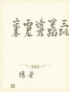 宋雨琦穿三角比基尼舞蹈跳舞