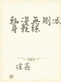 韩漫无删减版健身教练