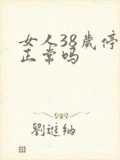 女人38岁停经正常吗