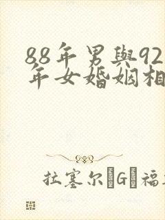 88年男与92年女婚姻相配吗封面