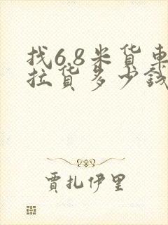 找6.8米货车拉货多少钱