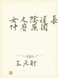 女人阴道长疙瘩什么原因