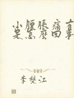 小腹胀痛有坠感是怎么回事封面