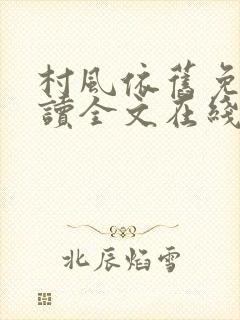 村风依旧免费阅读全文在线阅读