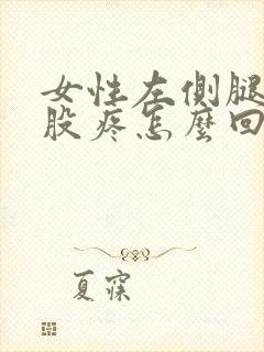 女性左侧腿疼屁股疼怎么回事