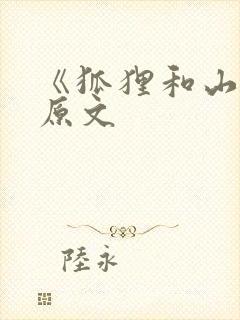 《狐狸和山羊》原文