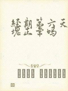 经期第六天有血块正常吗封面