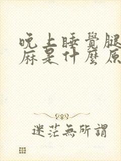 晚上睡觉腿脚发麻是什么原因引起的封面