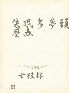 失眠多梦头疼怎么办