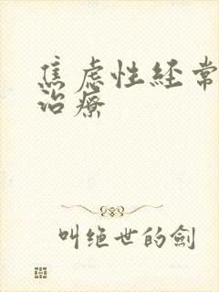 焦虑性经常失眠治疗封面