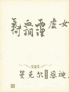 气血两虚女人如何调理