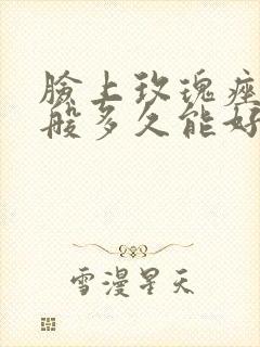 脸上玫瑰痤疮一般多久能好